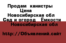 Продам  канистры › Цена ­ 50 - Новосибирская обл. Сад и огород » Ёмкости   . Новосибирская обл.